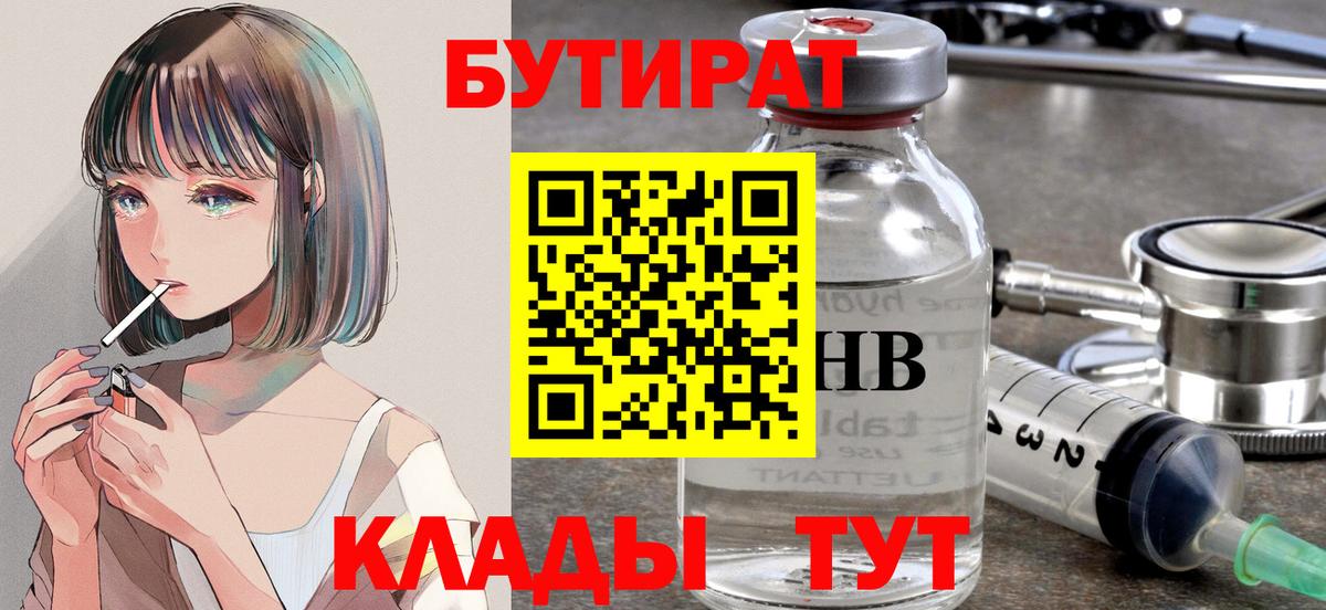 Обнинск  Бутират BDO 33%  Вход с VPN 
