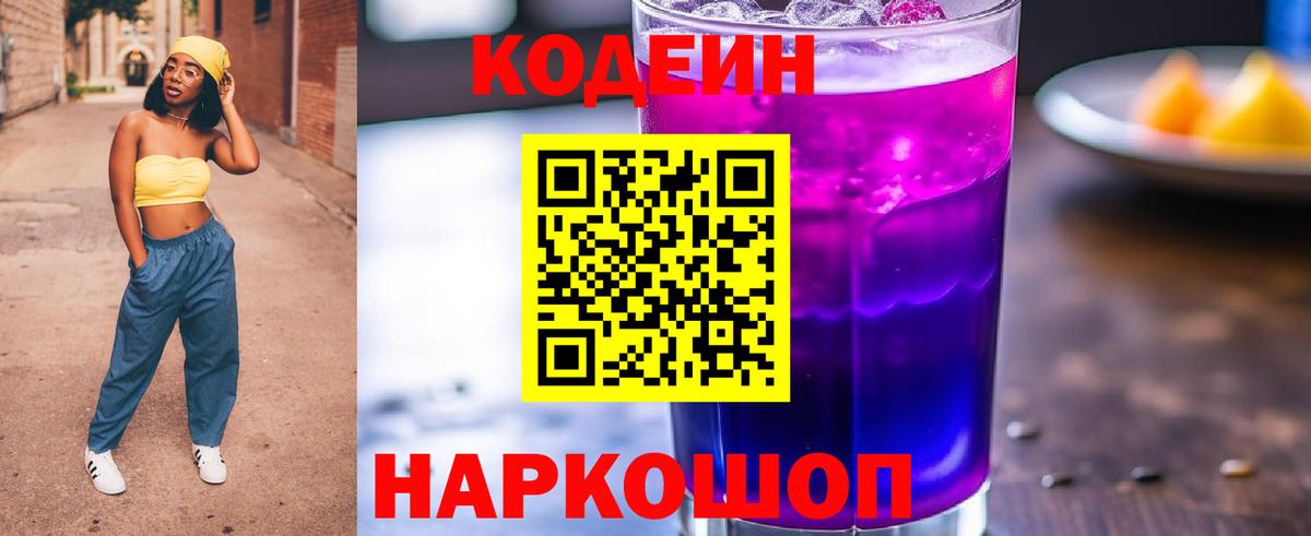 Обнинск  Кодеиновый сироп Lean напиток Lean (лин)  Вход с VPN  Codein Purple Drank 